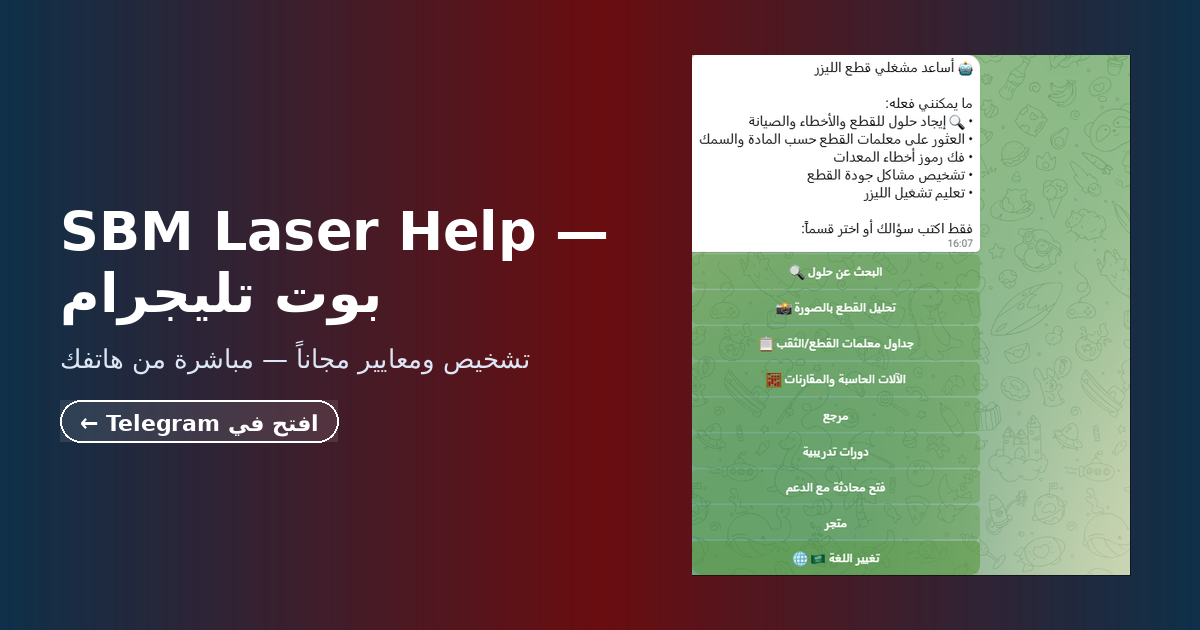 SBM Laser Help — لافتة بوت Telegram المجاني