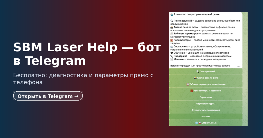 SBM Laser Help — баннер бесплатного Telegram-бота